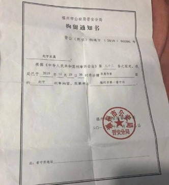 公安機關作出的刑事拘留通知書，罪名是涉嫌故意傷害。（網圖）