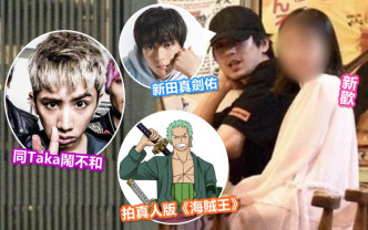 將拍真人版《海賊王》的新田真劍佑，今日爆出新戀情，仲疑與好友Taka鬧三角戀。