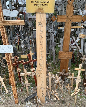 立陶宛十字架遭写反对香港示威字句。梁启智facebook图片