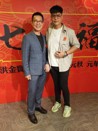 元彪的33岁儿子夏明泽也来撑场。