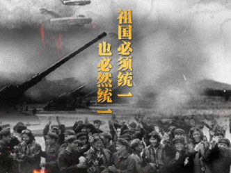 央视播纪录片《炮击金门》，表明「祖国必然统一」。新华社图片