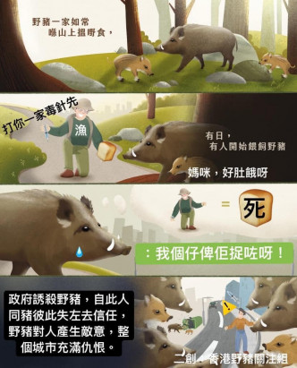 香港野猪关注组二创有关漫画，批评当局破坏人猪互信。FB图片
