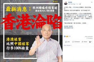 台灣行政院長蘇貞昌形容非洲豬瘟疫情擴大，香港淪陷。網上圖片