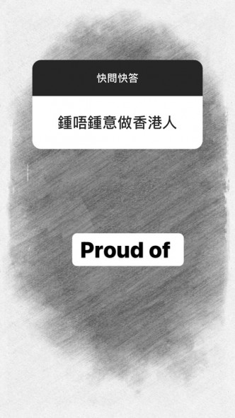李慧诗Proud of做香港人。