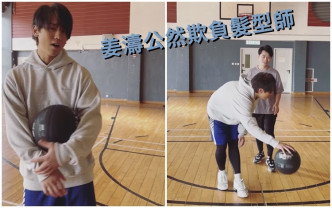 姜濤自爆打籃球欺負髮型師。