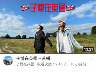 子博喺youtube开咗个《子博在英国》频道，上载咗15小时有二千四百个观众收看。