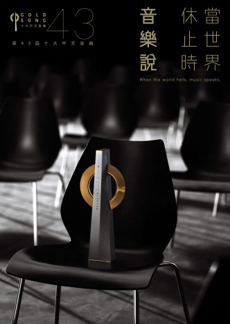 《第43届十大中文金曲》海报以黑白色作主调。