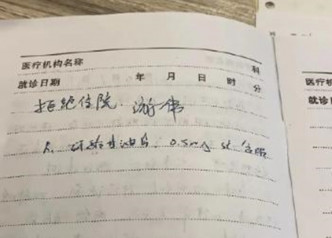 在醫院文件上，游偉寫明拒絕留醫。網圖