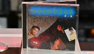 1983年推出的《华星镭射首选猛碟》，是香港首张粤语CD。