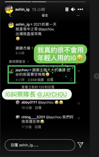 阿信笑稱周杰倫是IG糾察隊長。