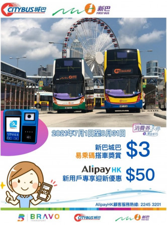 AlipayHK的新用户可获价值港币50元之电子礼券迎新奖赏乘搭新巴城巴专营路线。