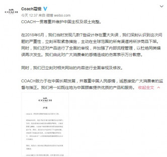 蔻驰贸易（上海）有限公司中午也在官方微博发表声明，表示「尊重中国主权与领土完整」。　网图