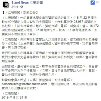 《立場新聞》公布，意外遺失載有部分贊助人個人資料的手提電腦，初步點算涉及23,967項贊助交易紀錄。