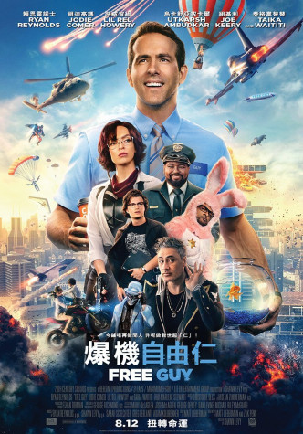 因疫情押后一年的《爆机自由仁》，终定于下月12日在香港上映。
