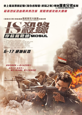 電影《IS殺錄：摩蘇爾戰線》（MOSUL）即將在6月10日在港上映。