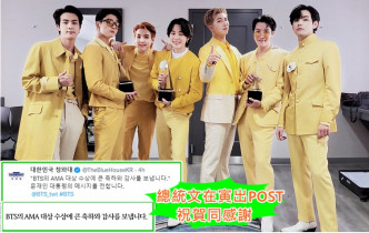 BTS昨日在AMA夺得大奖后，韩国总统文在寅出POST祝贺同感谢。