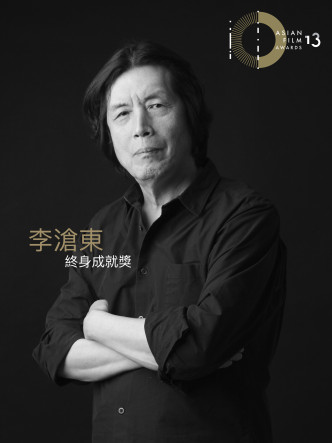 南韓殿堂級電影導演李滄東，曾在「第十三屆亞洲電影大獎」奪得「終身成就獎」。