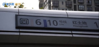 紅土地站是6號線和10號線的轉乘站。 影片截圖