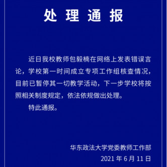 華東政法大學通報稱，目前已暫停教師包毅楠一切教學活動。華東政法大學圖片