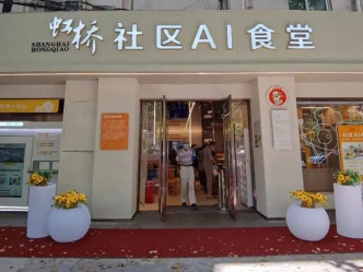 全國首個AI社區智能飯堂上海亮相。網圖