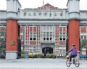 台灣的生活費和學費便宜，是不少香港學生升學的熱門選擇，圖為臺灣師範大學。