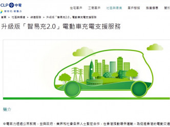 中华电力设立「智易充 2.0」网站专页，提供有关「EV 屋苑充电易资助计划」支援服务。中电图片