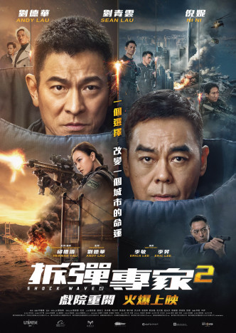 《拆弹专家２》继续由邱礼涛执导，并找来两大影帝刘德华与刘青云主演。