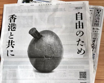 日本《日本経済新聞（日経新聞）》 上的廣告。FB「Freedom HONG KONG」Sachiko Doi圖片