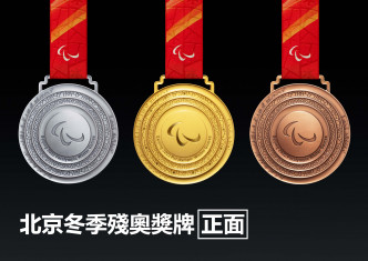 北京冬季殘奧獎牌正面。新華社圖片