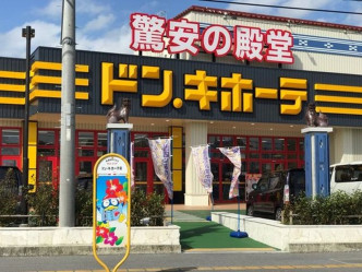  日本「激安之殿堂」传于本港开第二间分店。网上图片