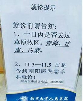 網傳照片，北京大學人民醫院發，要求患者就診前，主動報告近10日是否到過青海、甘肅和內蒙古。網圖