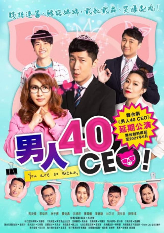 舞台剧《男人40 CEO》由马浚伟、黎瑞恩、林子博等演出。