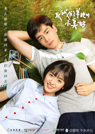 《致我们单纯的小美好》改编自点击次数达37亿的中国同名网络剧。