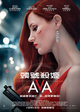 金球影后謝茜嘉謝西婷新作《頭號殺姬Ava》(AVA) 將於10月15日在香港上映。