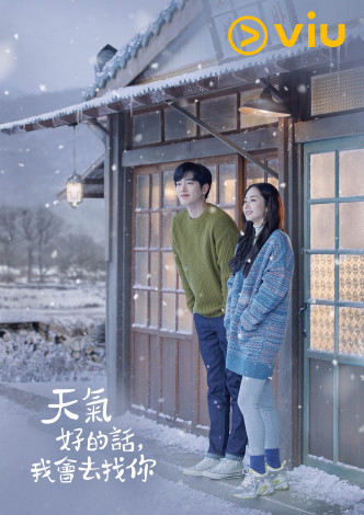 《天气好的话，我会去找你》由朴敏英、徐康俊主演，正于黄Viu煲剧平台热播。