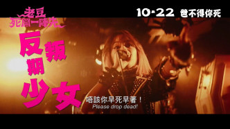 廣瀨鈴飾演熱愛Death Metal嘅反叛少女。