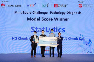 香港MindSpore Challenge – 病理診斷挑戰賽，來自Statlytics團隊勇奪模型大獎，並由香港政府資訊科技總監辦公室副政府資訊科技總監黃志光頒獎。