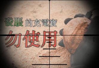 消防處「雷霆救兵」上身，教勿用危險「尿袋」。影片截圖