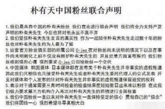 朴有天的中國粉絲今日發表聯合聲明，指將會全力支持他。網圖