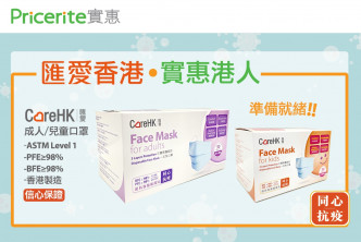 实惠出售第二批港产CareHK口罩。  实惠提供