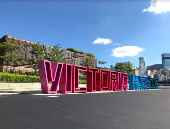 東岸公園將於本月25日啟用，巨型字體藝術裝置「VICTORIA HARBOUR」料成打卡熱點。