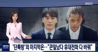 MBC電視台披露威脅、貶低女性的相關成員包含鄭俊英、勝利、崔鐘勳在內共計14人。網上圖片