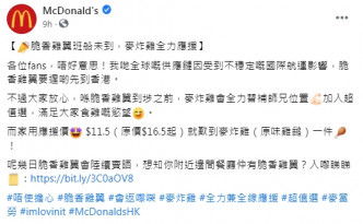 香港麥當勞今日在fb專頁表示脆香雞翼要較遲才到香港。