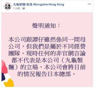 香港丸龟制面FB截图