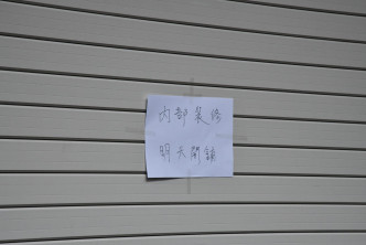 涉事珠宝店的大闸贴上写有「内部装修明天开铺」的纸张。