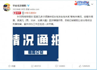 北京市公安局朝阳分局于今晚在微博发布消息。