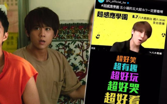 《超感应学园》即将于台湾首播，姜涛饰演香港侨生「西多士」。