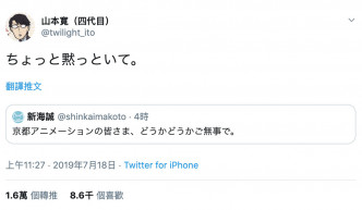 山本寬回應新海誠，要求「閉嘴一下」。Twitter