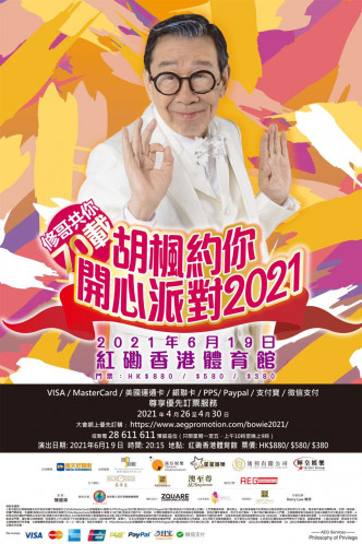 修哥將於6月19日在紅館舉行《胡楓約你開心派對2021》演唱會。
