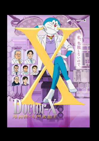 《多啦A梦》亦玩《Dr. X》，将米仓凉子变成多啦A梦。